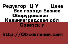 Редуктор 1Ц2У-100 › Цена ­ 1 - Все города Бизнес » Оборудование   . Калининградская обл.,Советск г.